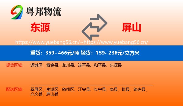 东源到屏山县物流