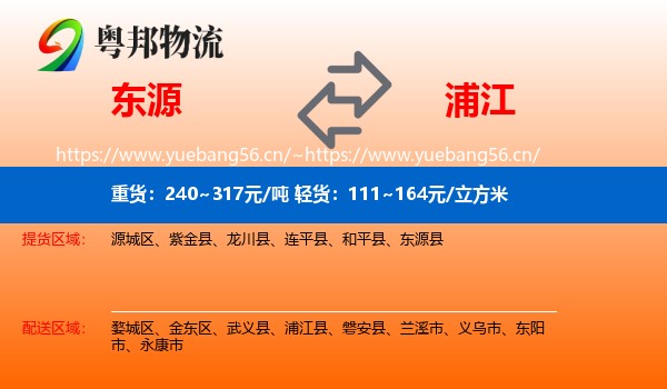 东源到浦江县物流