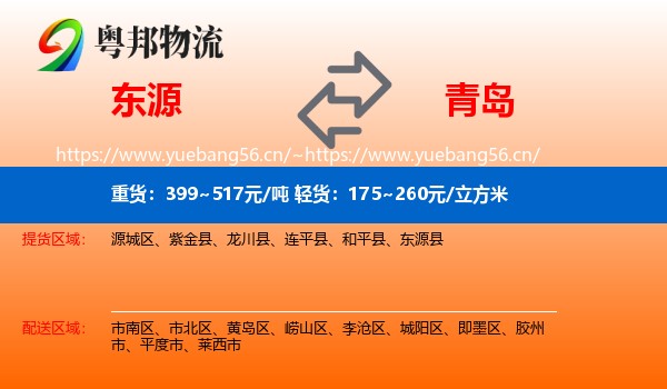 东源到青岛物流