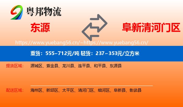 东源到清河门区物流