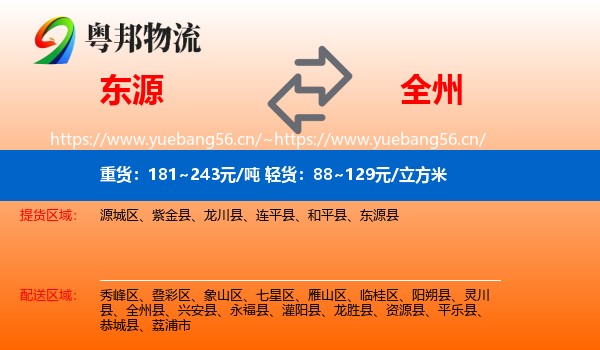 东源到全州县物流