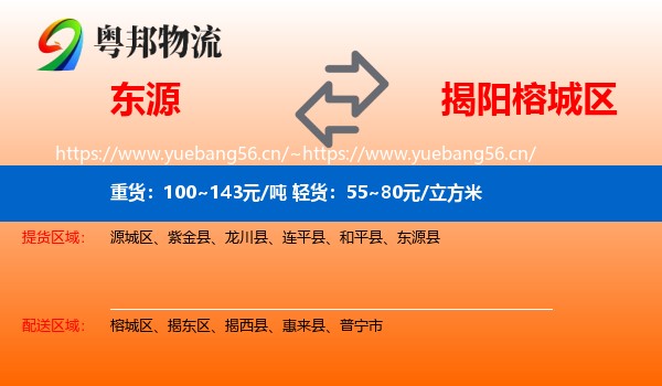 东源到榕城区物流