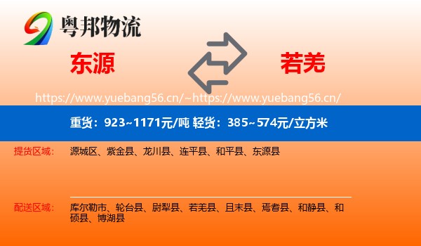 东源到若羌县物流
