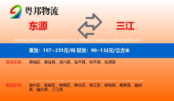 东源到三江县物流