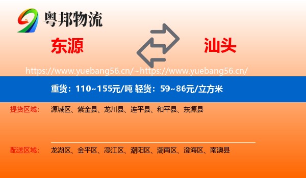 东源到汕头物流