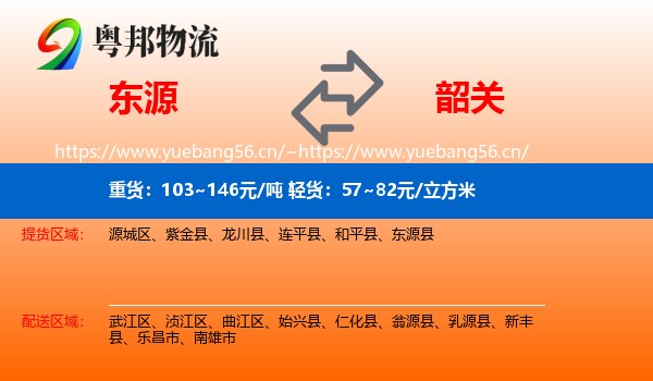 东源到韶关物流