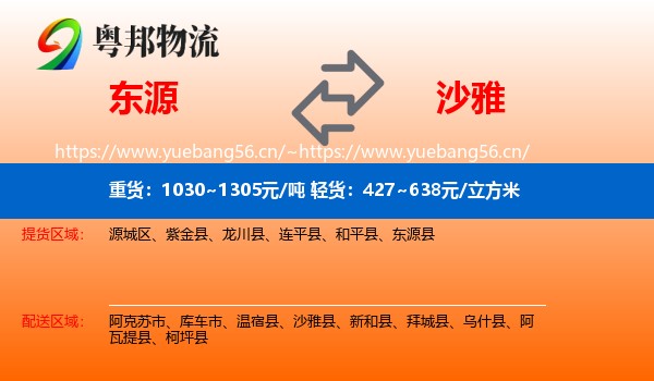 东源到沙雅县物流