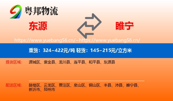 东源到睢宁县物流