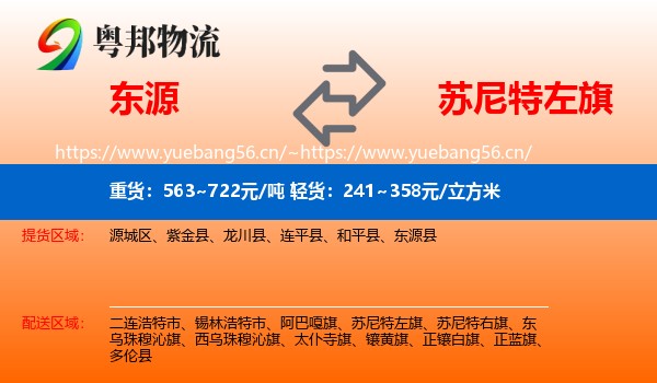 东源到苏尼特左旗物流