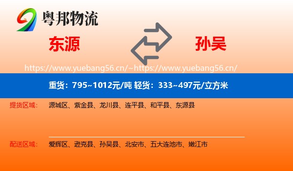 东源到孙吴县物流