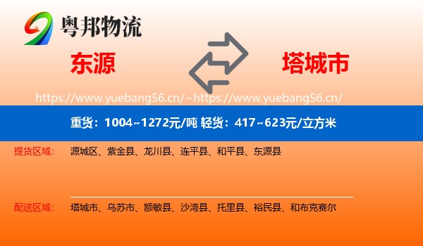 东源到塔城市物流