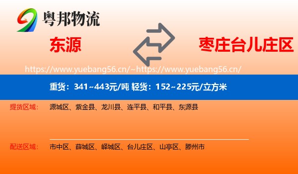 东源到台儿庄区物流
