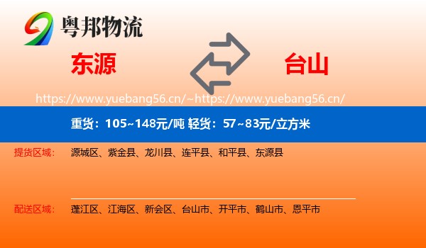 东源到台山市物流