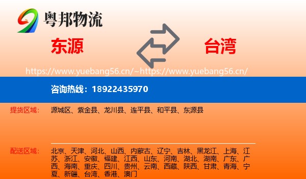 东源到台湾物流