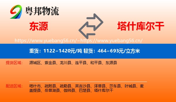 东源到塔什库尔干物流