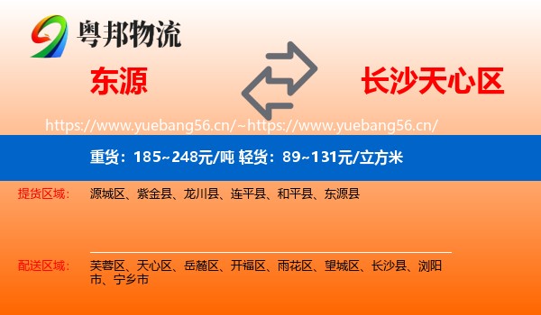 东源到天心区物流