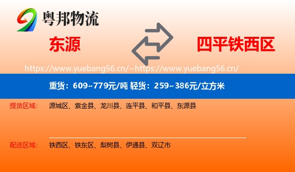 东源到铁西区物流