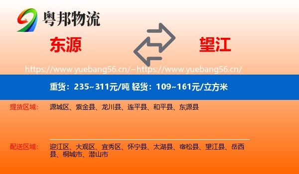 东源到望江县物流
