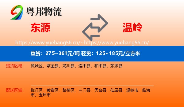 东源到温岭市物流