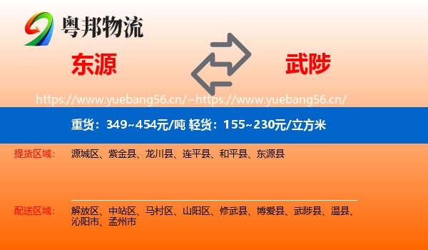 东源到武陟县物流