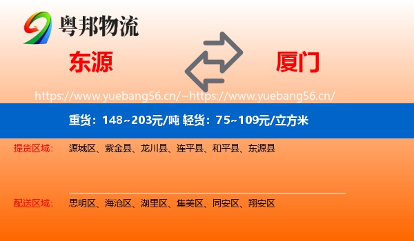 东源到厦门物流