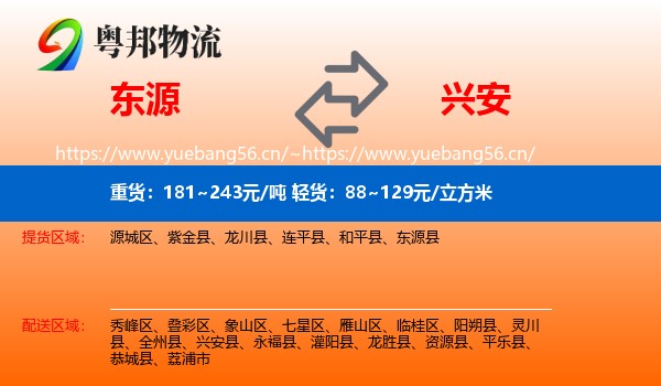 东源到兴安县物流