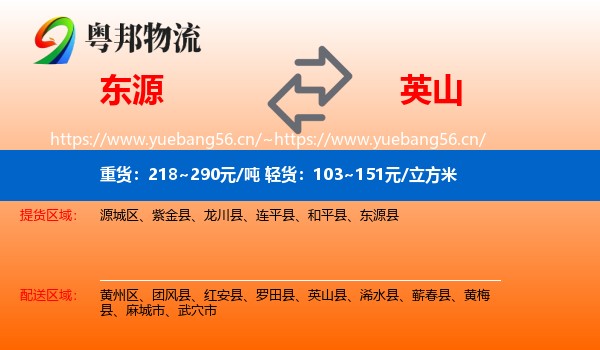东源到英山县物流
