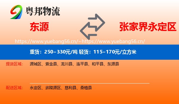 东源到永定区物流