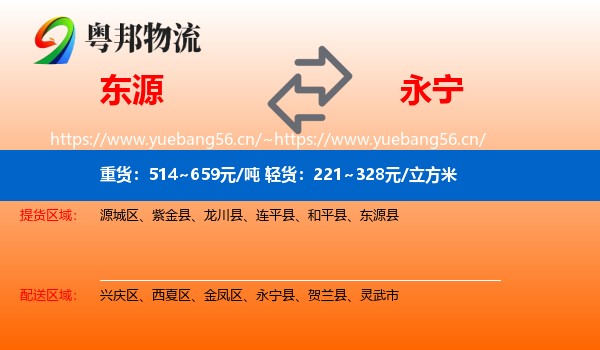 东源到永宁县物流