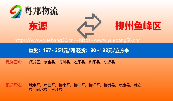 东源到鱼峰区物流