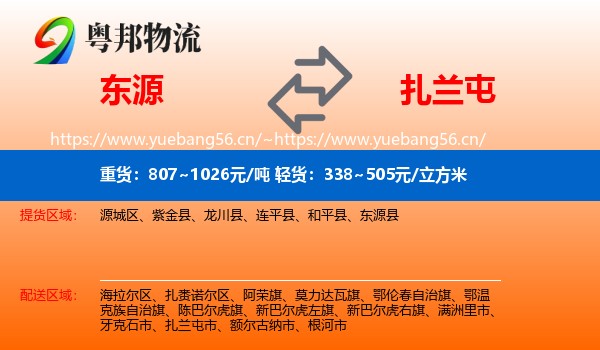 东源到扎兰屯市物流