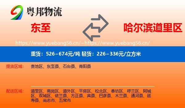 东至到道里区物流