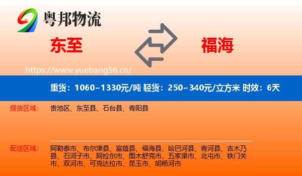 东至到福海县物流专线名片