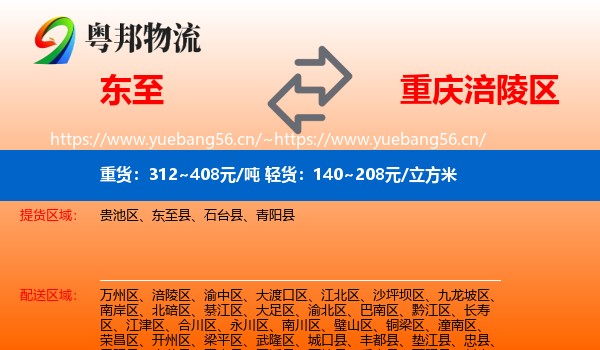 东至到涪陵区物流