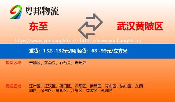 东至到黄陂区物流