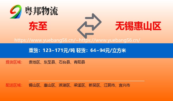 东至到惠山区物流