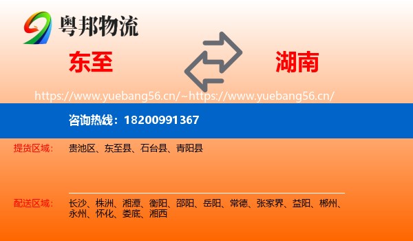 东至县到湖南物流专线