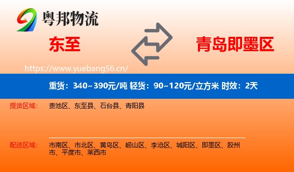 东至到即墨区物流专线名片