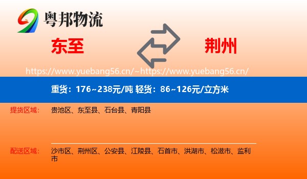 东至到荆州物流