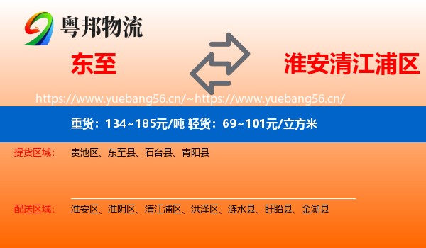 东至到清江浦区物流