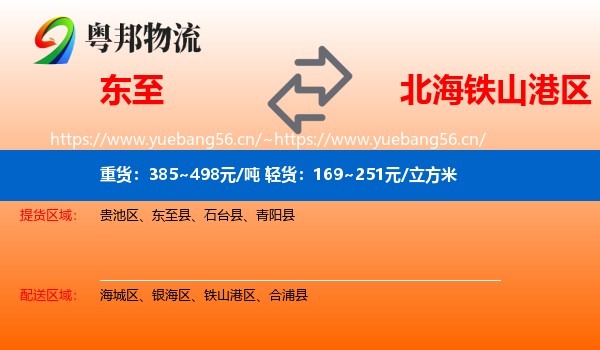 东至到铁山港区物流