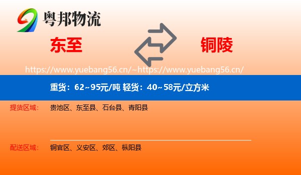 东至县到铜陵物流专线