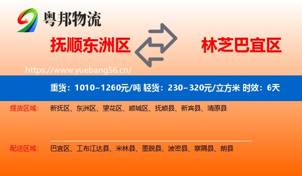 抚顺东洲区到巴宜区物流专线名片