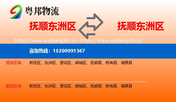 抚顺东洲区到东洲区物流
