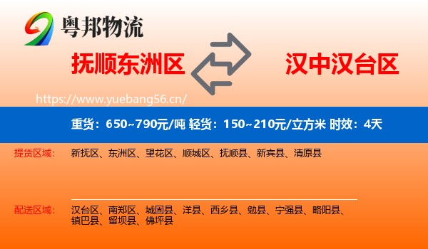 抚顺东洲区到汉台区物流专线名片