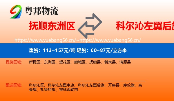 抚顺东洲区到科尔沁左翼后旗物流
