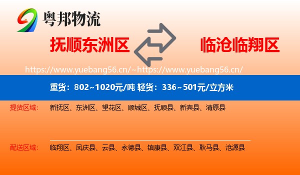 抚顺东洲区到临翔区物流