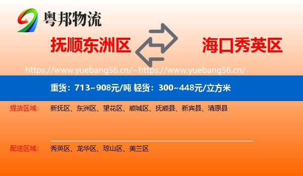 抚顺东洲区到秀英区物流