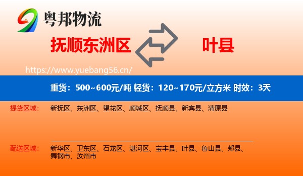 抚顺东洲区到叶县物流专线名片