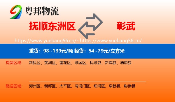 抚顺东洲区到彰武县物流